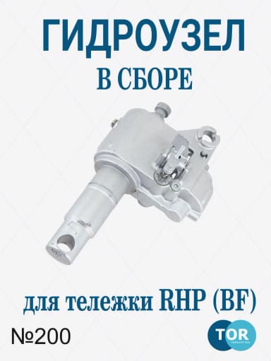 Гидроузел в сборе для тележек гидравлических RHP(BF) шток 31,5 мм (сталь) (Oil pump Assembly, B200) — фото 6