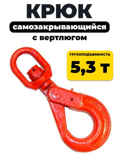 Крюк самозакрывающийся с вертлюгом TOR 5,3т (Q) — фото 3