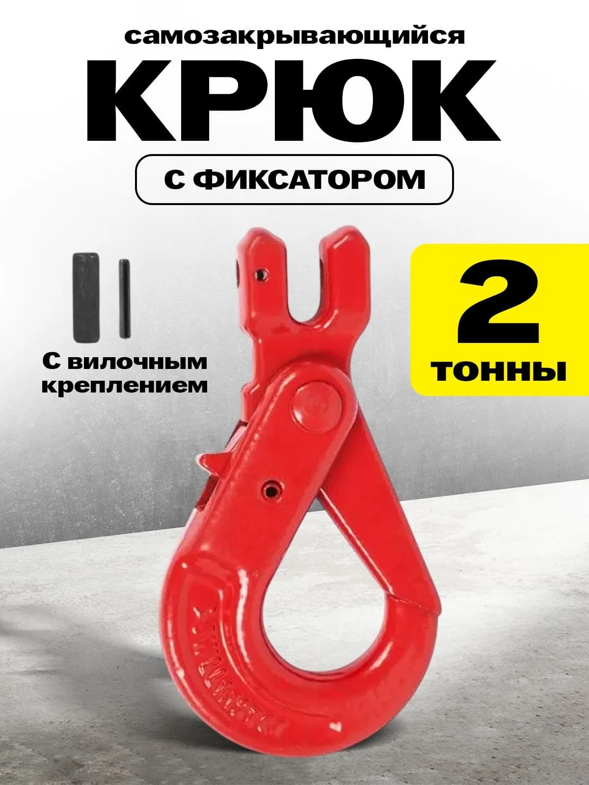 Крюк самозакрывающийся с вилочным креплением TOR 2,0 т (Q) — фото 3