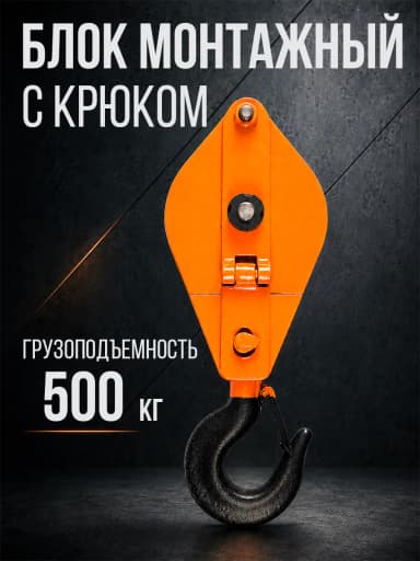 Блок монтажный однорольный с  крюком TOR 0,5 т с откидной щекой — фото 6