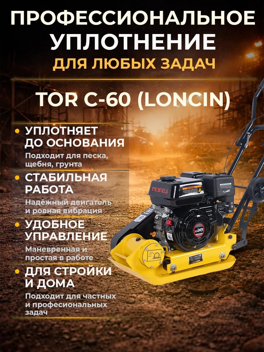 Виброплита 60 кг, 10,5кН (Loncin) без бака, коврик, колесный комплект TOR C-60 — фото 12