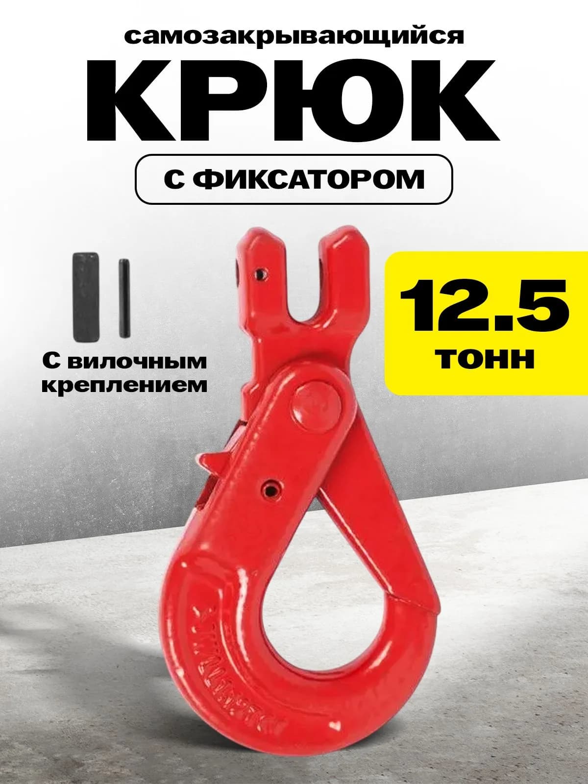 Крюк самозакрывающийся с вилочным креплением TOR 12,5 т (W) — фото 2