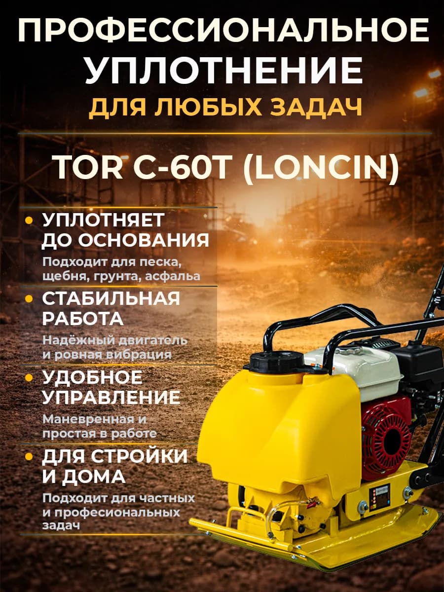 Виброплита 70 кг, 10,5кН (Loncin) бак, коврик, колесный комплект TOR C-60T — фото 3