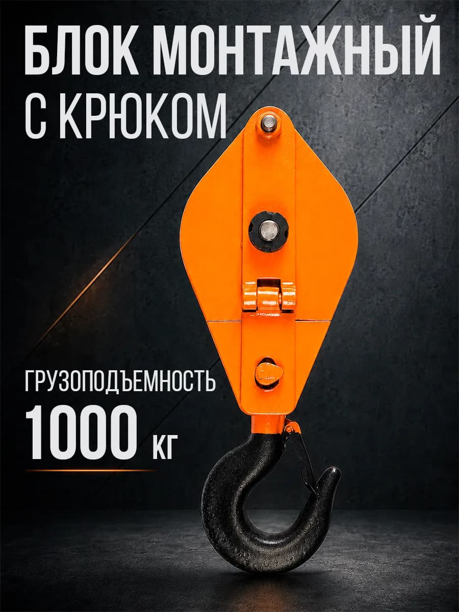 Блок монтажный однорольный с крюком TOR 1 т с откидной щекой — фото 5